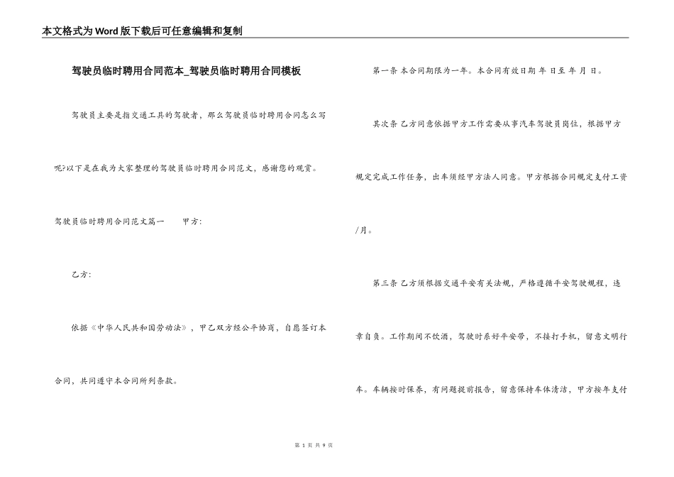 驾驶员临时聘用合同范本_第1页