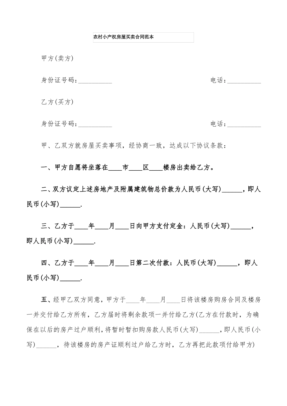 农村小产权房屋买卖合同范本_第1页