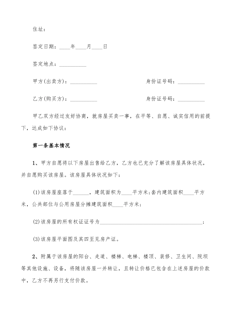 农村小产权房屋买卖合同范本_第3页