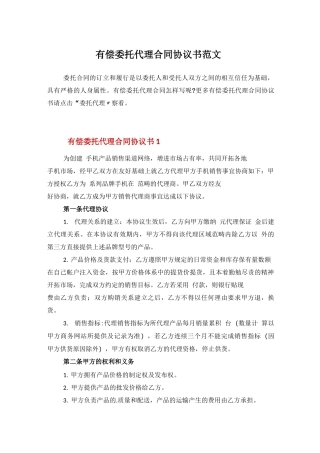 有偿委托代理合同协议书范文