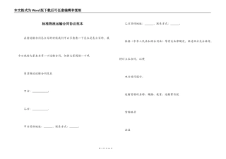 标准物流运输合同协议范本