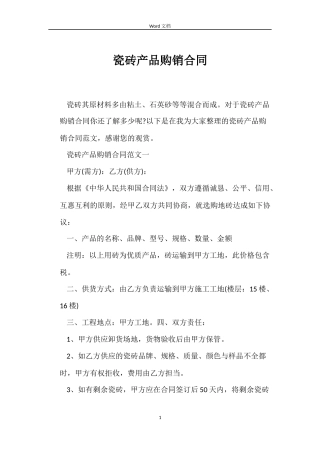 瓷砖产品购销合同