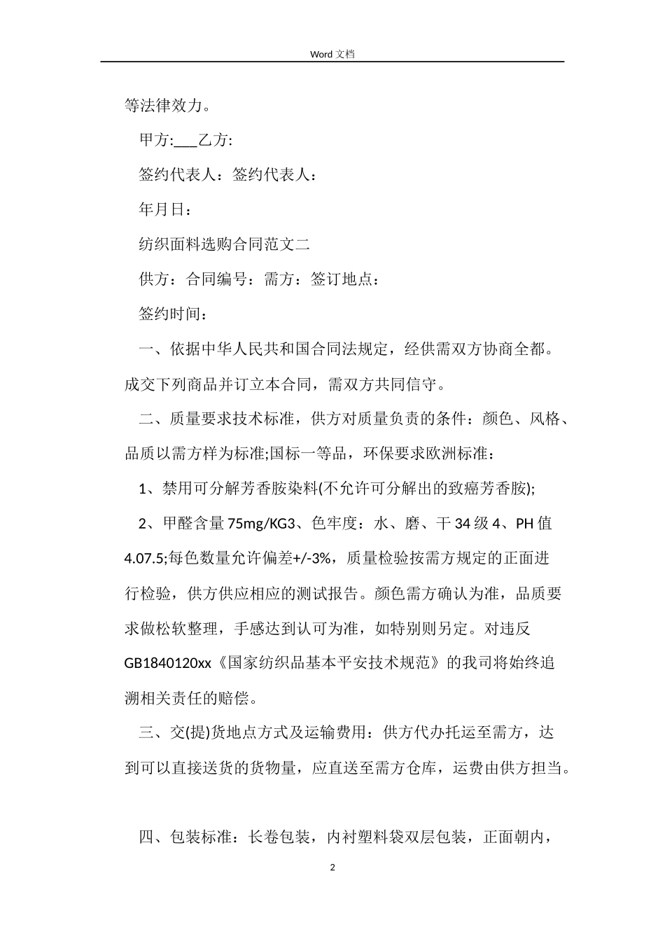 纺织面料采购合同_第2页