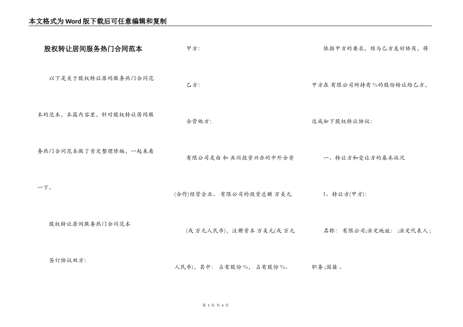 股权转让居间服务热门合同范本_第1页