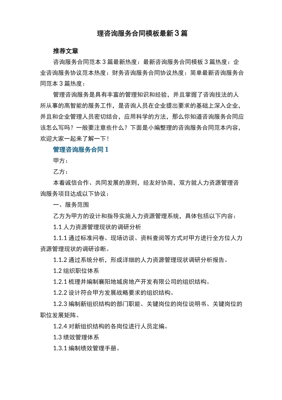 2022年管理咨询服务合同模板最新3篇_第1页