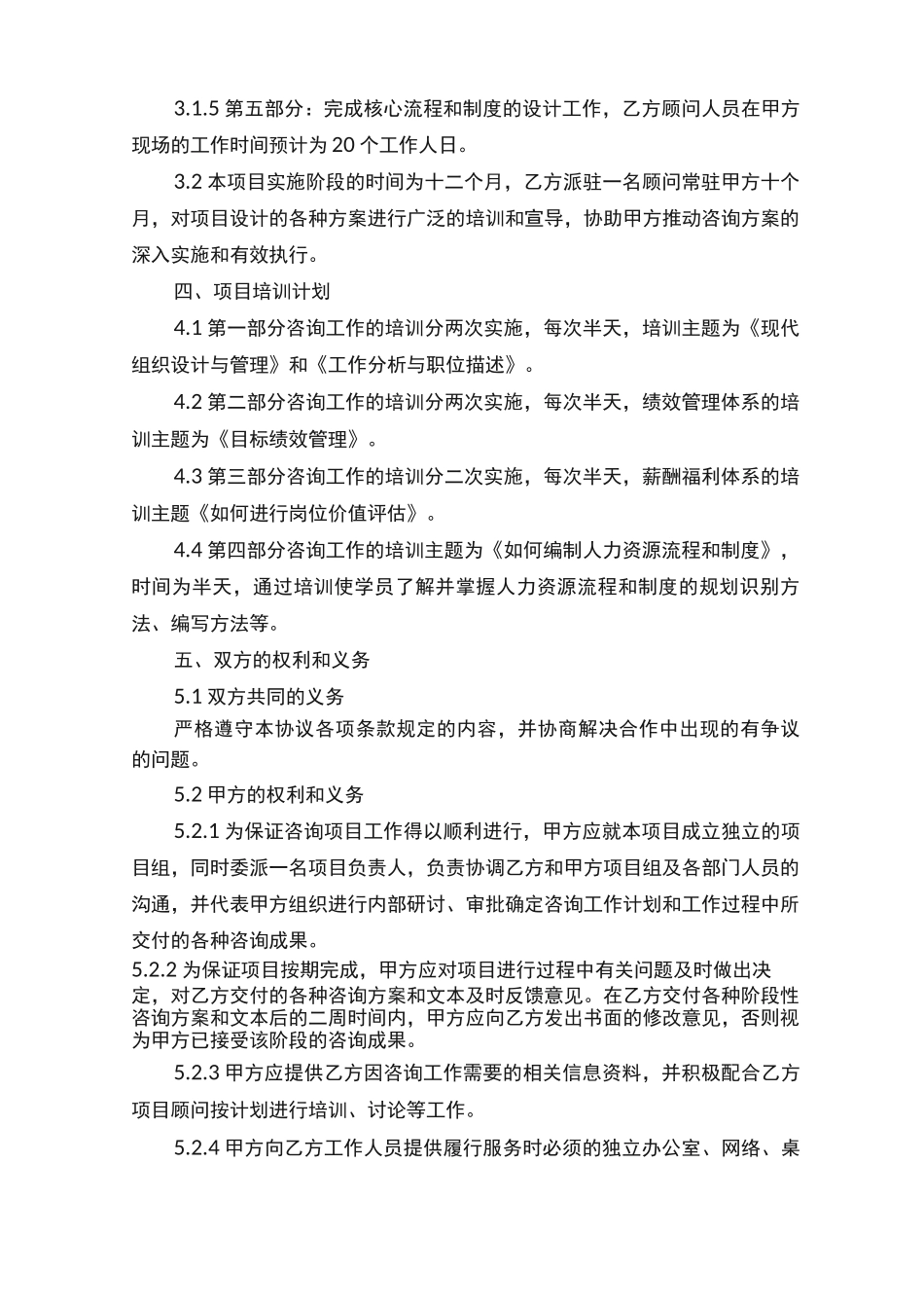 2022年管理咨询服务合同模板最新3篇_第3页