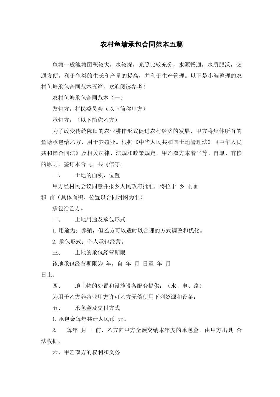农村鱼塘承包合同范本五篇_第1页