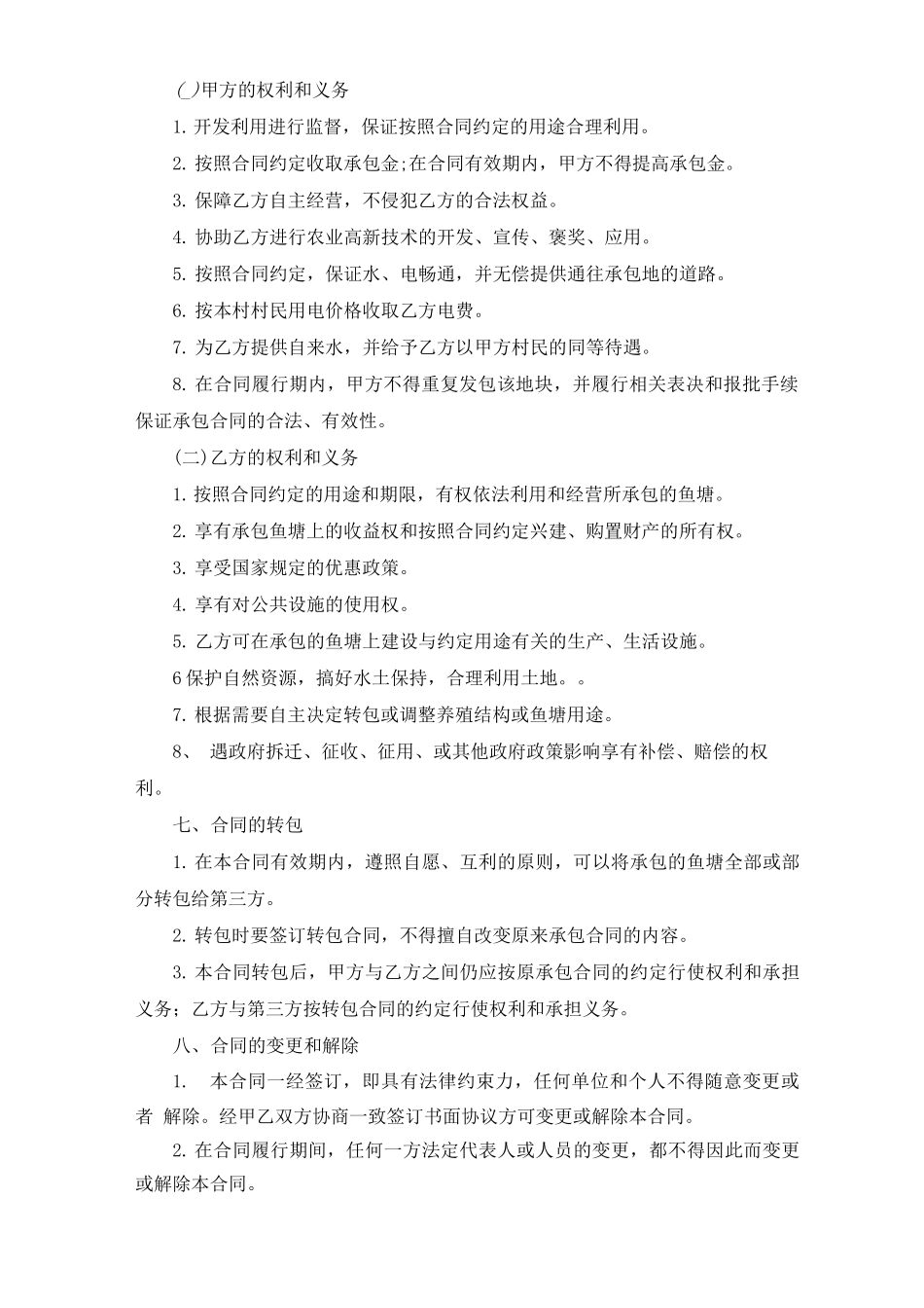 农村鱼塘承包合同范本五篇_第2页