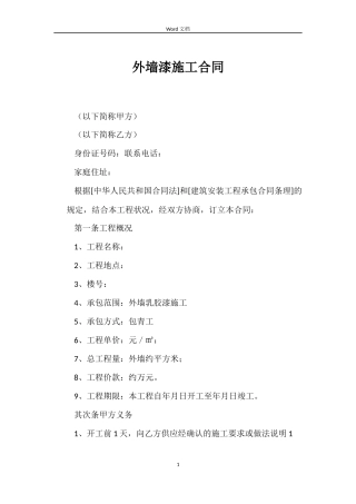外墙漆施工合同