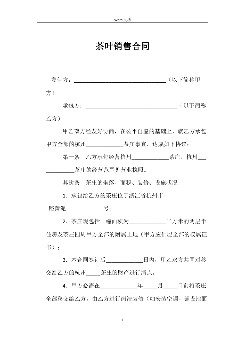 茶叶销售合同_第1页