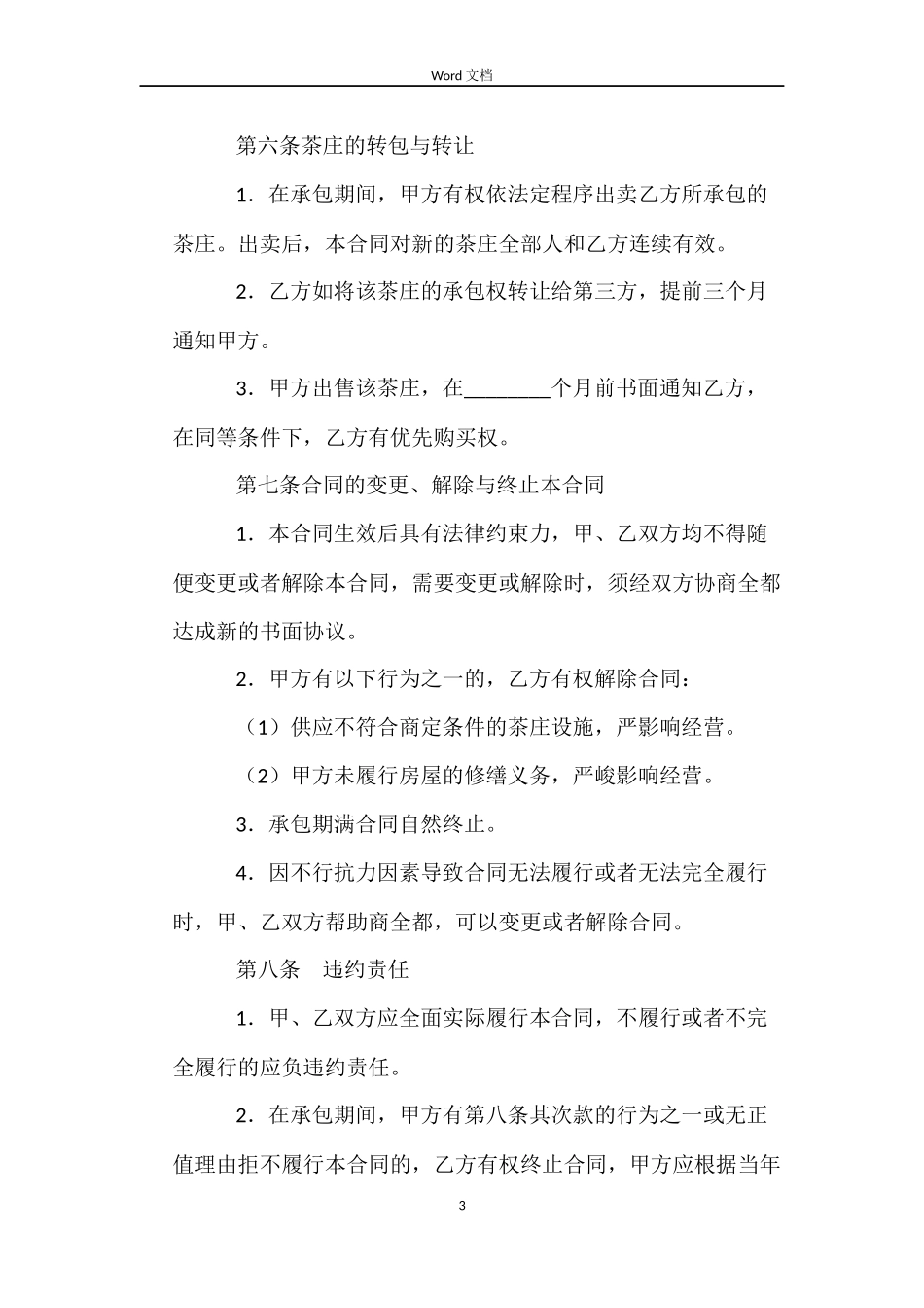 茶叶销售合同_第3页