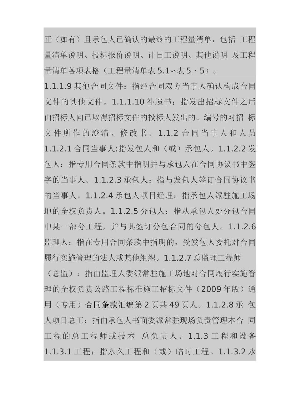 公路工程施工通用合同条款汇编_第2页