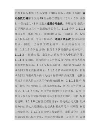 公路工程施工通用合同条款汇编