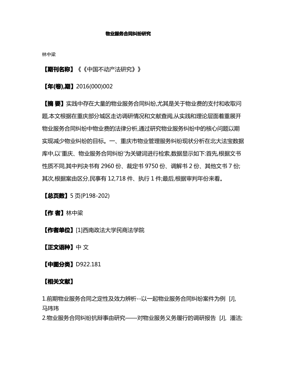 物业服务合同纠纷研究_第1页