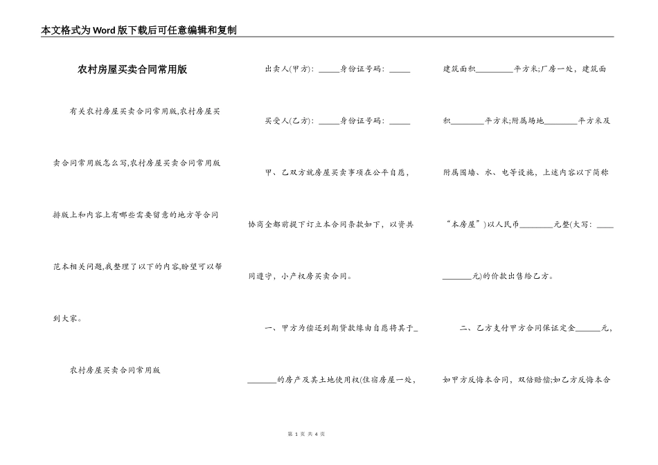 农村房屋买卖合同常用版_第1页