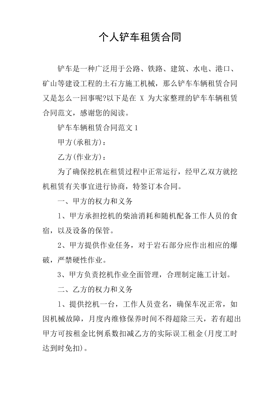 个人铲车租赁合同_第1页