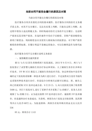 当前合同不能完全履行的原因及对策