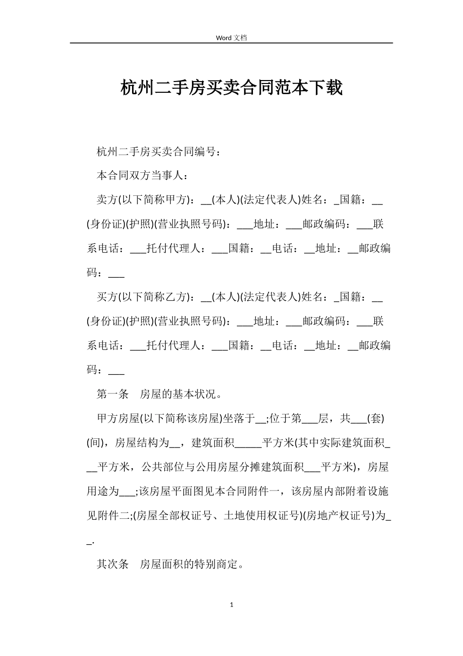 杭州二手房买卖合同下载_第1页