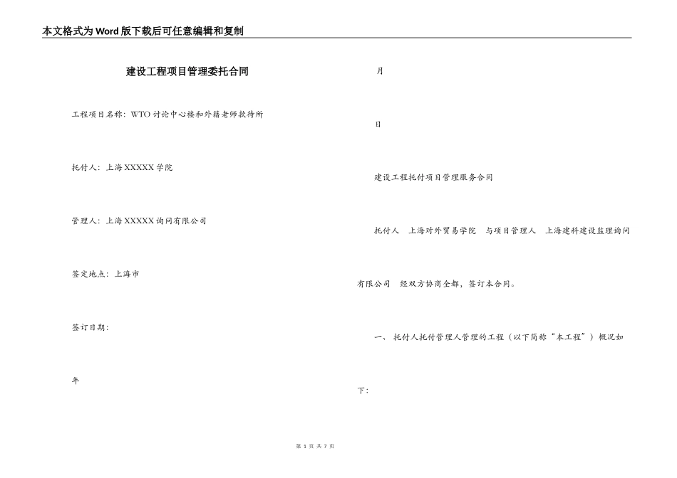 建设工程项目管理委托合同_第1页