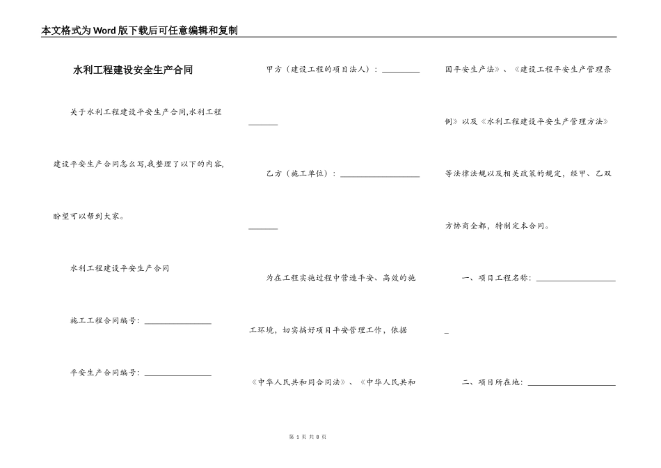 水利工程建设安全生产合同_第1页
