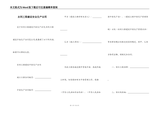 水利工程建设安全生产合同
