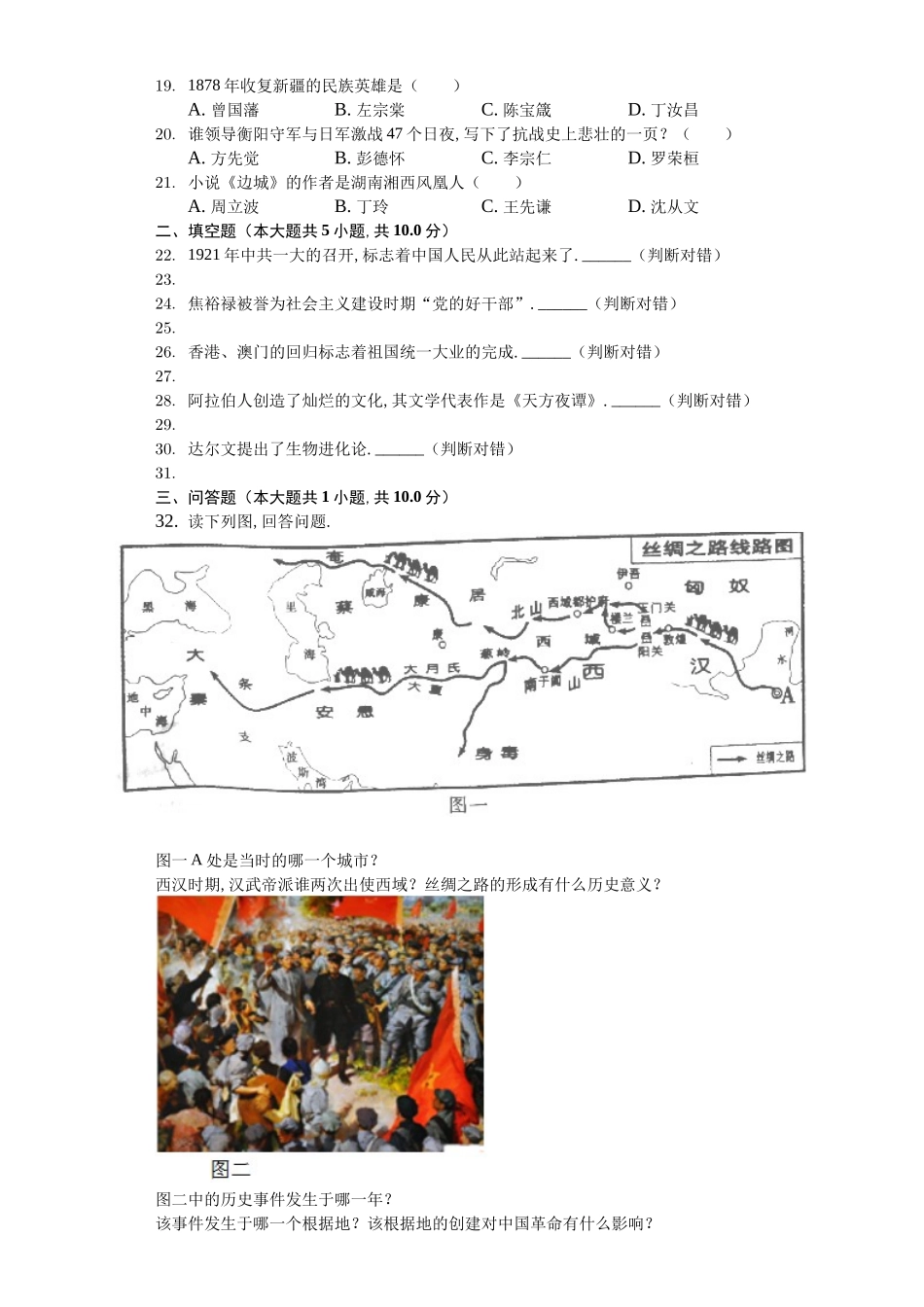 2024年湖南省衡阳市中考历史试卷_第3页
