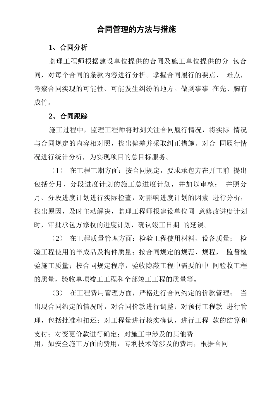 监理单位合同管理的方法与措施_第1页