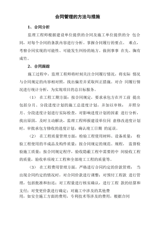 监理单位合同管理的方法与措施