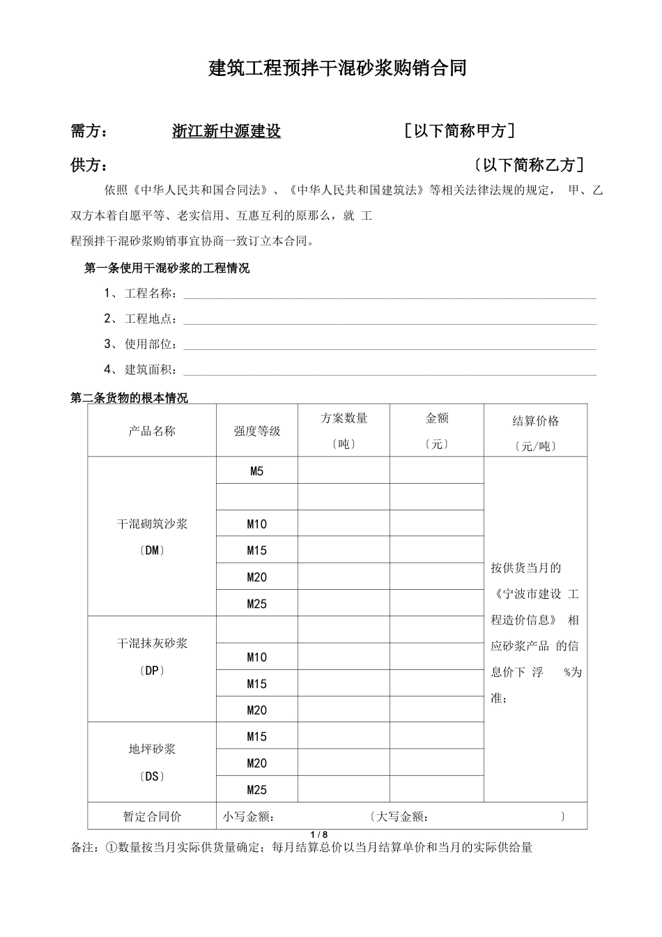 预拌干混砂浆购销合同_第1页