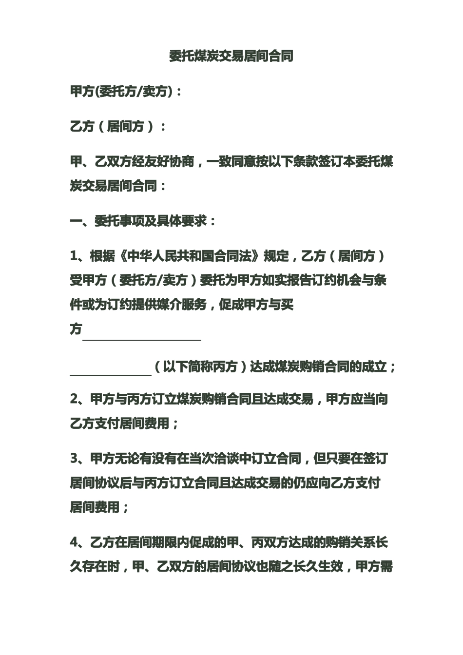 委托采购煤炭居间合同_第1页