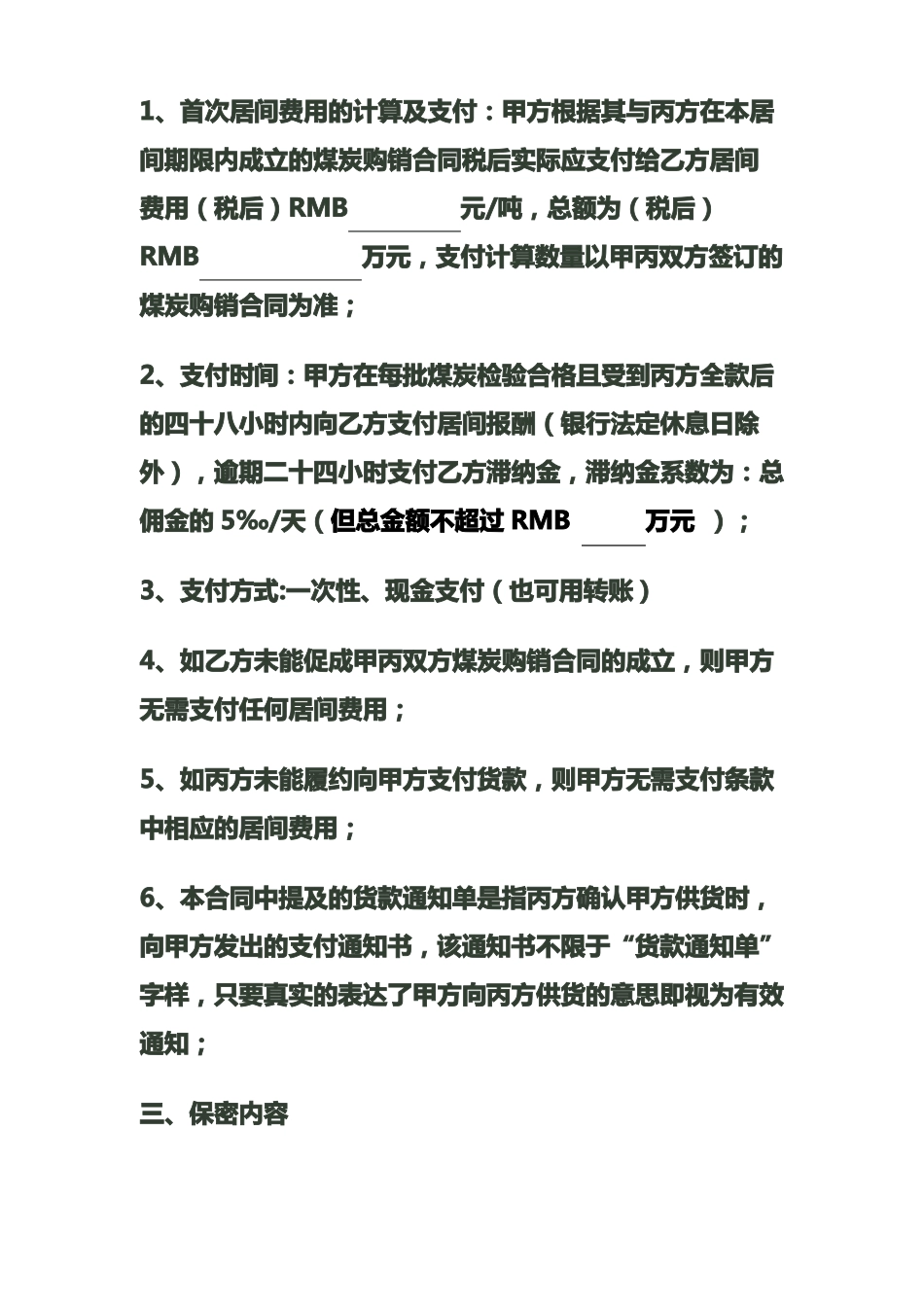 委托采购煤炭居间合同_第3页