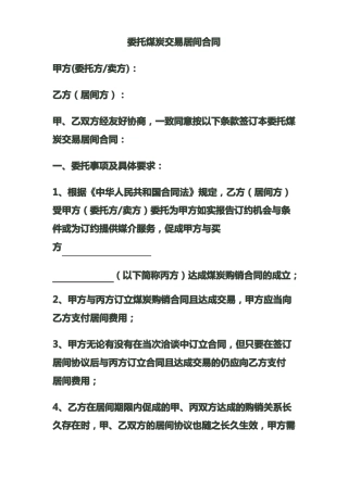 委托采购煤炭居间合同