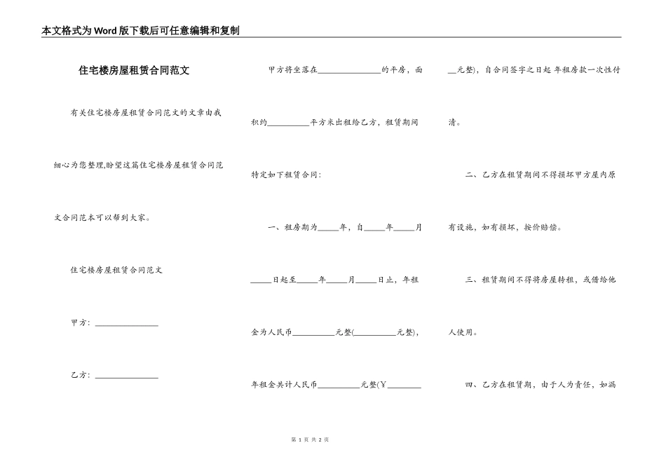 住宅楼房屋租赁合同范文_第1页