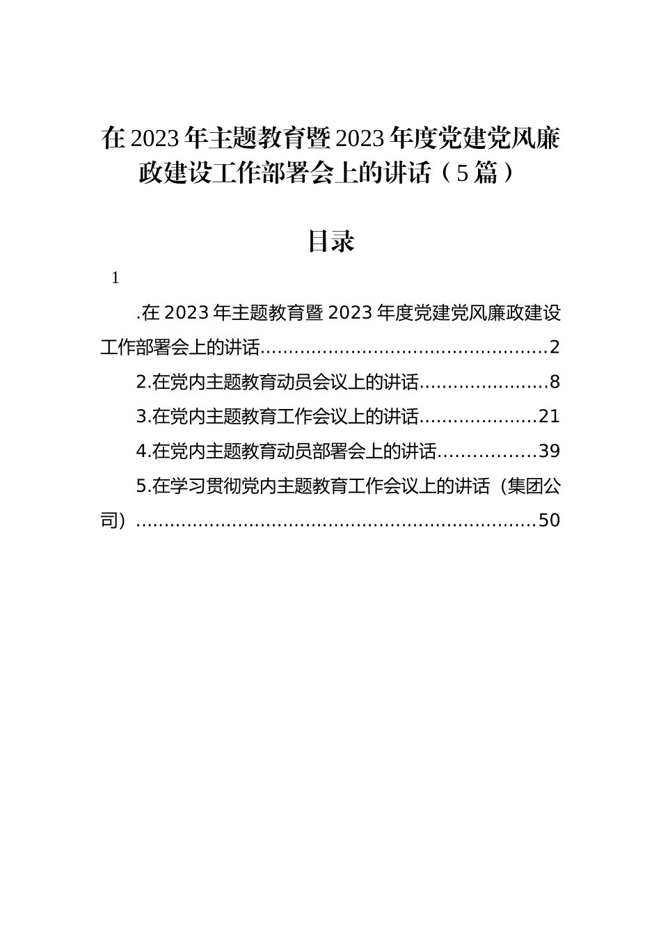 在2023年主题教育暨2023年度党建党风廉政建设工作部署会上的讲话（5篇）_第1页