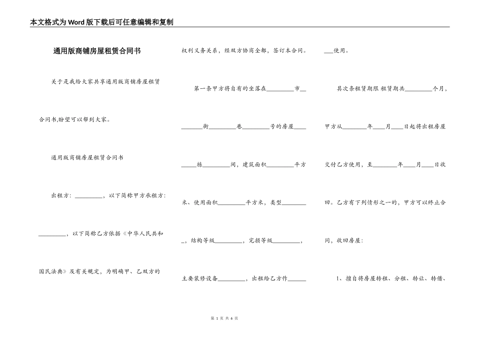 通用版商铺房屋租赁合同书_第1页