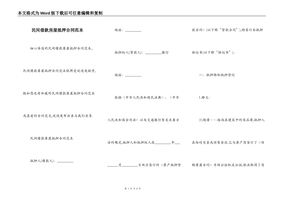 民间借款房屋抵押合同范本_第1页