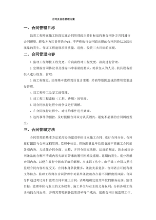 合同及信息管理方案
