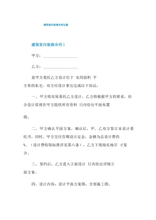 建筑室内装修合同五篇