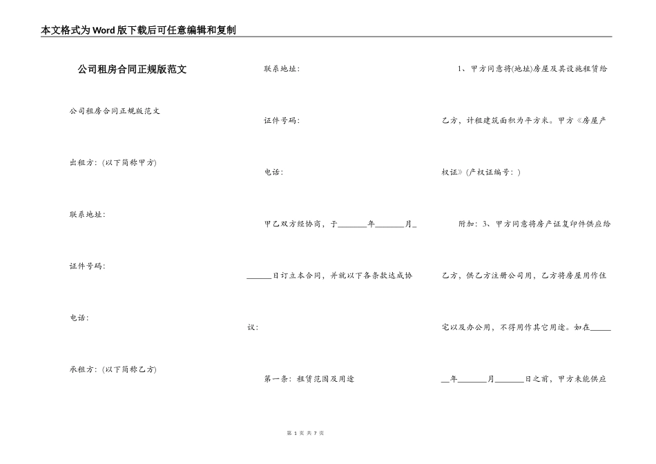 公司租房合同正规版范文_第1页