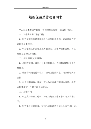 最新保洁员劳动合同书