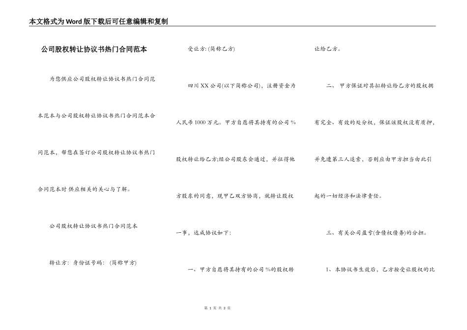 公司股权转让协议书热门合同范本_第1页