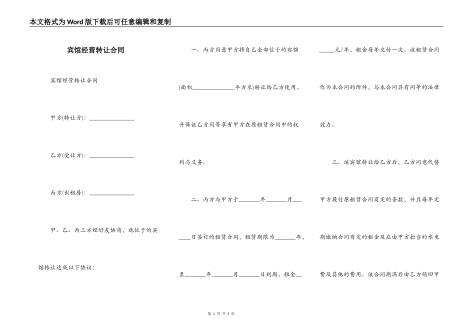 宾馆经营转让合同_第1页