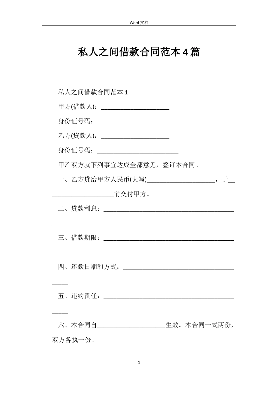 私人之间借款合同范本4篇_第1页