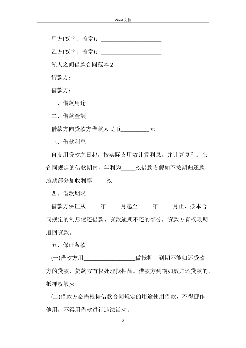 私人之间借款合同范本4篇_第2页