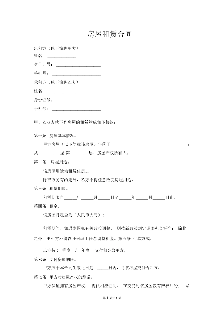 房屋租赁合同范本(适合个人与房东签订)_第1页