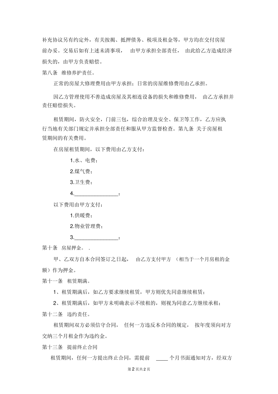 房屋租赁合同范本(适合个人与房东签订)_第2页