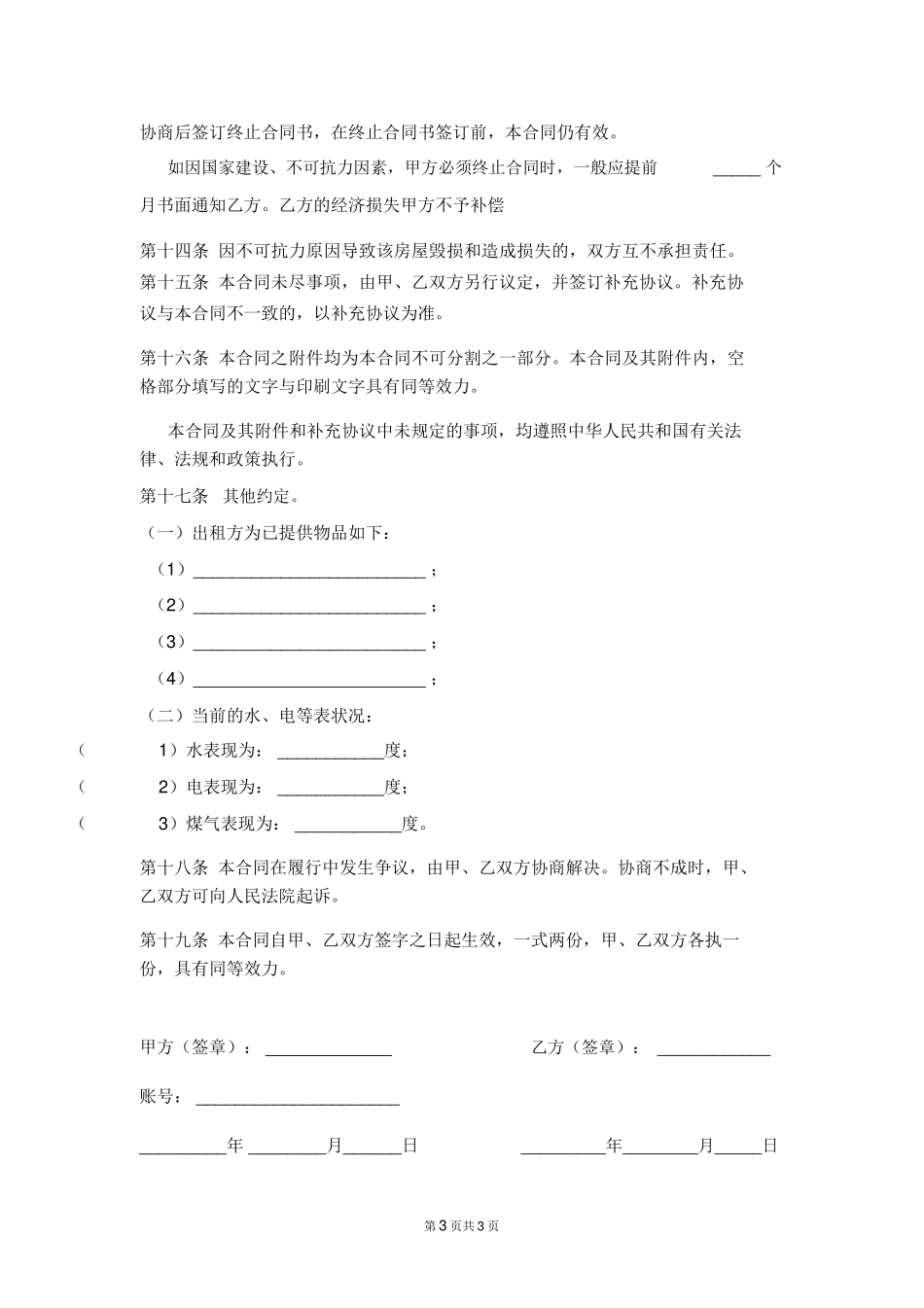 房屋租赁合同范本(适合个人与房东签订)_第3页