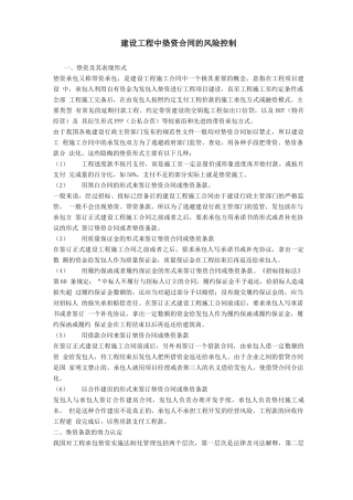 建设工程中垫资合同的风险控制