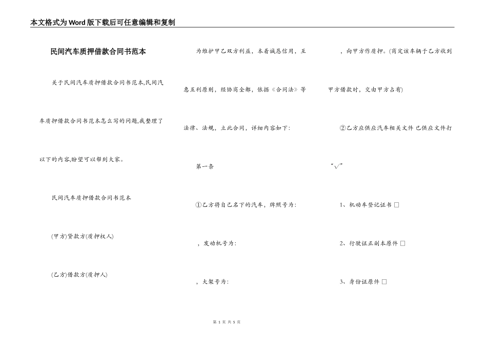 民间汽车质押借款合同书范本_第1页