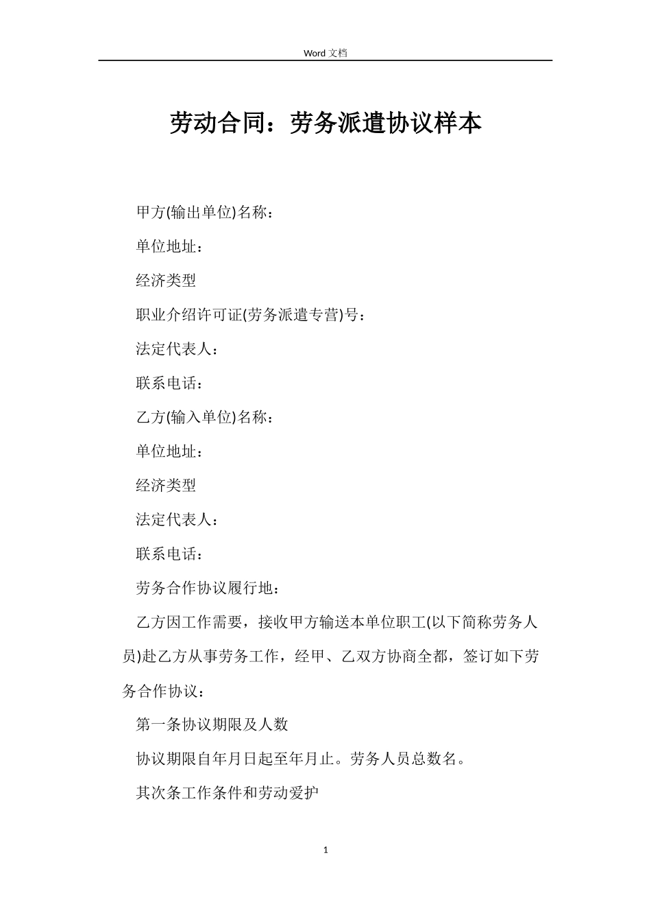 劳动合同：劳务派遣协议样本_第1页